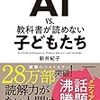 最近読んだ本ー小説いろいろと『AI vs. 教科書が読めない子どもたち』