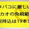 海外旅行は乗り換えに注意～マカオの免税範囲～