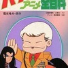 パタリロ!アニメ全百科 / 魔夜峰央という漫画を持っている人に  大至急読んで欲しい記事