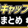 ゴッドキャップシリーズ記事まとめ【キャップ革命ボトルマン】