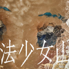 【テレ東】最上級の胸糞がここに｜TXQ FICTION第三弾『魔法少女山田』の感想