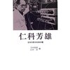 さよなら　仁科芳雄　社会　1946.09.15