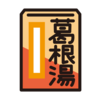 かぜ薬の正しい選び方～ひきはじめに力を発揮する葛根湯