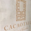 門前仲町　【CACAO TAIL bar&chocolate】