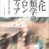 綾部恒雄編『文化人類学のフロンティア』