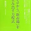 ゼロから「新市場」を生み出す方程式