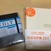 ２０１７年の手帳はほぼ日カズンとＥＤｉＴ週間バーチカルにしました