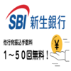 【2008年8月】ポイ活ならSBI新生銀行がおすすめ！