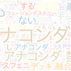 　Twitterキーワード[アナコンダ]　12/12_23:18から60分のつぶやき雲