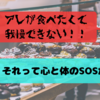 無性に◯◯が食べたい！！それって心と体がSOSを出してるサインかも！