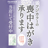 お知らせ 「喪中ハガキ」の受付開始！！