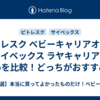 ピトレスク ベビーキャリアオンとサイベックス ラヤキャリアの違いを比較！どっちがおすすめ？