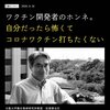 ワクチン開発者の本音「自分だったら怖くてコロナワクチン打ちたくない」