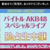 AKB48グループ夏まつり