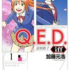 加藤元浩『Q.E.D iff 証明終了』(1〜10巻)感想