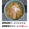 「豚骨味噌ラーメンじゃぐら」極濃豚骨みそラーメン＠宅麺.com【レビュー・感想】【お家麺１１８杯目】