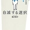 自滅する選択　先延ばしで後悔しないための新しい経済学