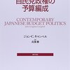 書評「自民党政権の予算編成 (ポリティカル・サイエンス・クラシックス 6) 」与党と予算の関連性が詳細に記述された専門書