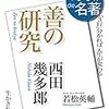 善の研究 100分de名著 1