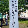 交通事故やコロナに気を付けて、おはようおかえり！