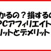 儲かるの？損するの？ＰＰＣアフィリエイトのメリットとデメリット