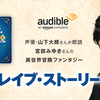 大ヒットアニメ「ヒロアカ」の声優 山下大輝 さんが 宮部みゆき さん著『ブレイブ・ストーリー（上）』を朗読、アマゾン の 聴く読書 Audible!? ≪めちゃ推し聴く読書Audible≫