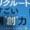 リクルートのすごい構”創”力