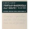 S. スローター，G. ローズ著，成定薫監訳（2012）『アカデミック・キャピタリズムとニュー・エコノミー：市場，国家，高等教育』（法政大学出版局）を読了