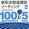 TOEIC新形式精選模試リーディングはなぜ難しいのか？【公式？精選？どっちかうべきか】