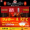 【Twitter懸賞】日清のTheラーメン横丁キャンペーン フォロー＆リツイートキャンペーン