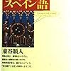 スペイン語の復習にはちょうどいい『はじめてのスペイン語』