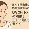 ほくろ除去後の色素沈着を防ぐ！UVカットテープの効果と正しい貼り方ガイド