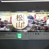 松山・道後温泉　旅行