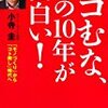 【おススメ本】　ヘコむな、この10年が面白い！