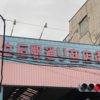 【レトロ】昭和の風情を色濃く残すノスタルジックな雰囲気が味わえる商店街をぶらっとしてみた📸