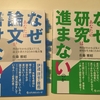 「なぜあなたの研究は進まないのか?」「なぜあなたは論文が書けないのか?」の2冊が素晴らしかった