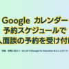 Google カレンダー 予約スケジュールで個人面談の予約を受け付ける - 第4章