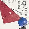 藤野可織『来世の記憶』を読みました