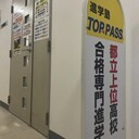 【公式サイト】江戸川区船堀［都立上位高校受験専門］進学塾ＴＯＰ→ＰＡＳＳ　　「君の志望校へ突破す！」