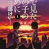 三部けい先生『夢で見たあの子のために』１巻 KADOKAWA 感想。