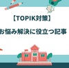 【韓国語能力試験】TOPIKの概要、合格対策、過去問学習法、お悩み解決に役立つ記事をリストアップしました。