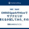 EMRのSparkやHiveでサブクエリが使えるか試してみた_その2