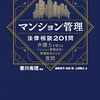 マンション管理　法律相談２０１問