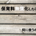 保育料無償化したら、何に使うの？ｗ