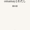 omamayとわたし