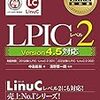 LPIC Level2 202 受かった