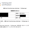 AWS Solution Architect Professional に合格! (SAP-C02, 2023) 