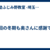 今回の冬期も奥さんに感謝です