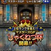 【DQMSL】ドラゴン・魔獣に抗い物質パーティで3万ポイント突破！超魔王・超伝説1体制限 しゃくねつ杯 第1週