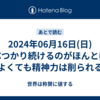 2024年06月16日(日)ぶつかり続けるのがほんとはよくても精神力は削られる
